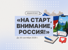 Медиапроект «На старт, внимание, Россия!»