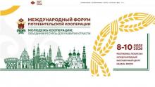 Международный форум потребительской кооперации «Молодежь кооперации: объединение ресурсов для развития отрасли» 