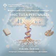 Всероссийский творческий конкурс НIС Tuta perennat