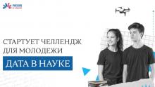 Конкурс «Дата в науке»