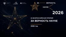 XII Всероссийская премия «За верность науке»