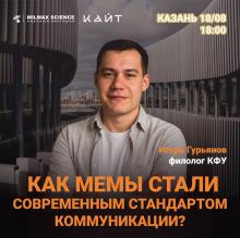 Лекция «Как мемы стали современным стандартом коммуникации»