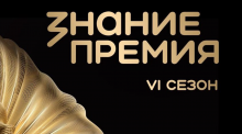 Конкурс на соискание просветительской награды «Знание.Премия»