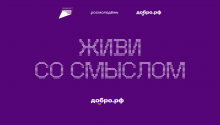 Стань волонтером – Добро.рф