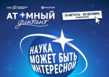 Атомный диктант