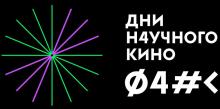 Проект «Дни научного кино ФАНК»