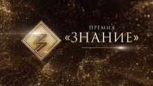 Конкурс на присуждение Просветительской премии «Знание.Премия»