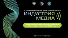 Форум студенческих медиа «Индустрия Медиа»