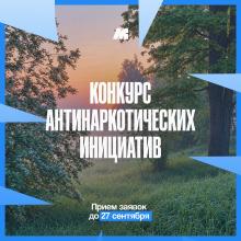 Конкурс социально антинаркотических инициатив (проектов) молодежи