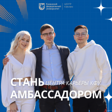 Центр карьеры КФУ ищет амбассадоров