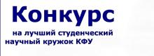 Конкурс на лучший студенческий научный кружок КФУ в 2026 году 