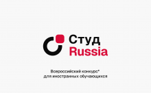 Конкурс для иностранных обучающихся «СтудRussia»