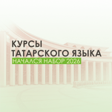 Курсы татарского языка