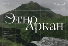 Мастерская медиакоммуникаций и брендинга «ЭтноАркан»