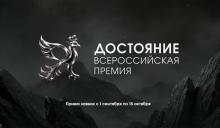 Премия «Достояние»