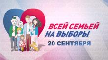 Телемарафон «Всей семьей на выборы!»