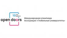Международная олимпиада для иностранных абитуриентов Open Doors