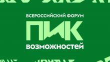 Студентов и сотрудников КФУ приглашают на Всероссийский форум «Пик Возможностей»