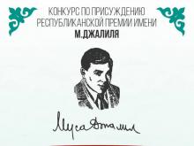 Республиканская премия имени Мусы Джалиля