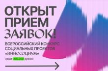 IX сезон Всероссийского студенческого конкурса социальных проектов «Инносоциум»