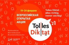 Всероссийская открытая акция Tolles Diktat