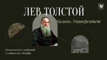 Фотоконкурс «Лев Толстой. Казань. Университет»