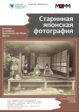 Выставка «Старинная японская фотография»