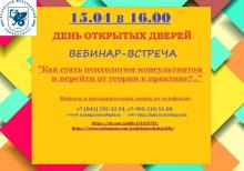 День открытых дверей: вебинар-встреча "Как стать психологом-консультантом?"