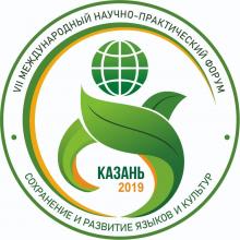 VII Международный научно-практический форум "Сохранение и развитие языков и культур"