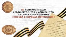 III Конкурс чтецов среди студентов и аспирантов из стран Азии и Африки «Победа в сердцах поколений»