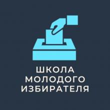 Школа молодого избирателя