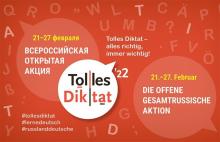 Всероссийская открытая акция Tolles Diktat («Толлес Диктат»)