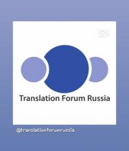 Translation forum Russia-2020