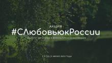 Акция #СЛюбовьюкРоссии 