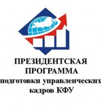 Конкурный набор кандидатов на обучение по Президентской программе подготовки управленческих кадров в 2019/2020 учебном году