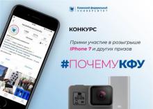 Конкурс #ПочемуКФУ